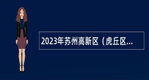 2023年苏州高新区（虎丘区）应急管理局招聘专职安全员公告