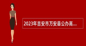 2023年吉安市万安县公办高中招聘教师公告