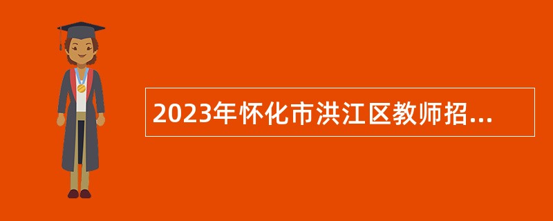 2023年怀化市洪江区教师招聘公告