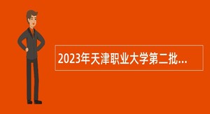 2023年天津职业大学第二批招聘（硕士及以下岗位）公告