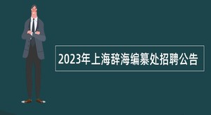 2023年上海辞海编纂处招聘公告