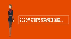2023年安阳市应急管理保障中心招聘工作人员公告