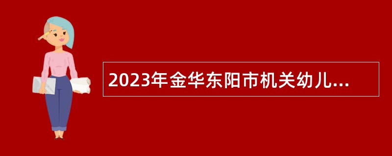 2023年金华东阳市机关幼儿园教师招聘公告
