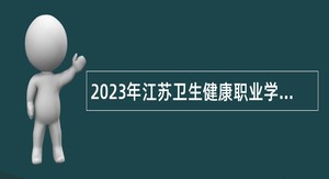 2023年江苏卫生健康职业学院招聘工作人员公告