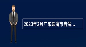2023年2月广东珠海市自然资源局斗门分局招聘普通雇员公告