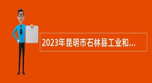 2023年昆明市石林县工业和信息化局编外人员招聘公告