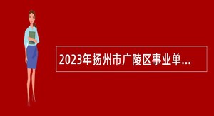 2023年扬州市广陵区事业单位招聘考试公告（44人）