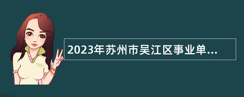 2023年苏州市吴江区事业单位招聘考试公告（126人）