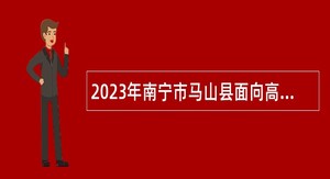 2023年南宁市马山县面向高校毕业生招聘急需紧缺学科教师公告