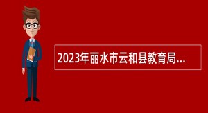 2023年丽水市云和县教育局引进事业编制教师公告（二）