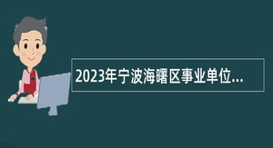 2023年宁波海曙区事业单位招聘考试公告（44人）