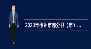 2023年徐州市部分县（市）区事业单位招聘考试公告（101人）