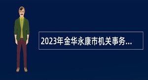 2023年金华永康市机关事务服务中心编外人员招聘公告