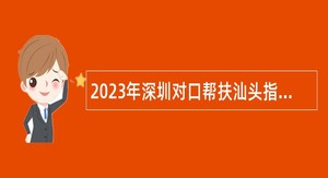 2023年深圳对口帮扶汕头指挥部招聘工作人员公告