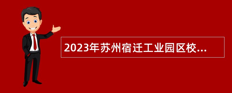 2023年苏州宿迁工业园区校园招聘备案制教师公告