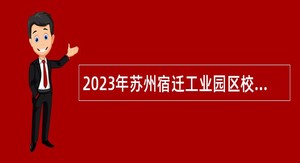 2023年苏州宿迁工业园区校园招聘备案制教师公告