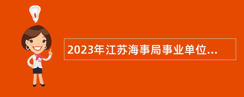 2023年江苏海事局事业单位招聘公告