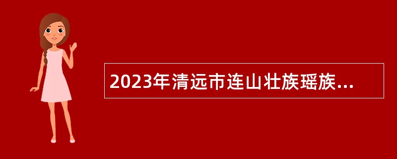 2023年清远市连山壮族瑶族自治县公证处招聘公告