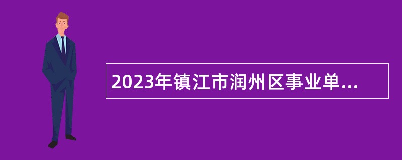 2023年镇江市润州区事业单位招聘考试公告（34人）