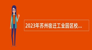 2023年苏州宿迁工业园区校园招聘事业编制教师公告