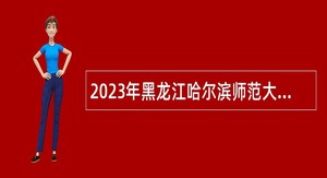 2023年黑龙江哈尔滨师范大学附属中学招聘工作人员公告