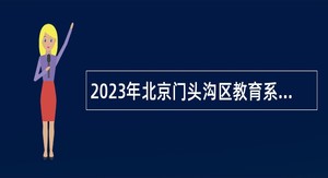 2023年北京门头沟区教育系统事业单位第一批招聘教师公告