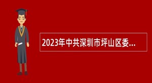 2023年中共深圳市坪山区委党校选聘职员公告