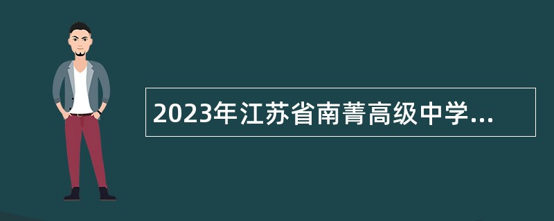 2023年江苏省南菁高级中学面向普通高校优秀毕业生招聘教师公告