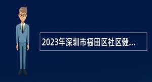 2023年深圳市福田区社区健康服务管理中心招聘公告