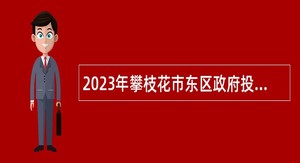 2023年攀枝花市东区政府投资评审中心招聘公告