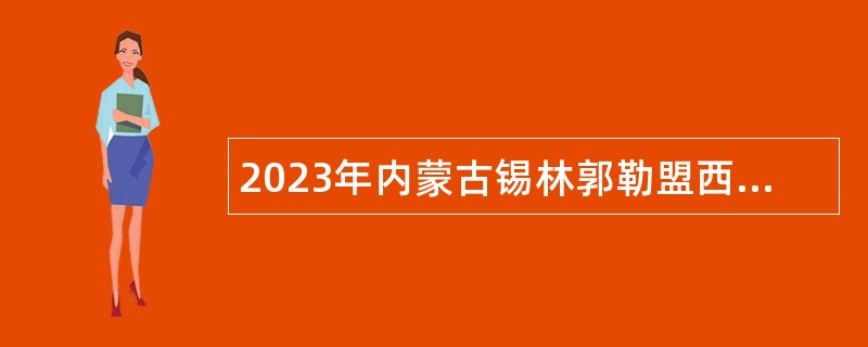 2023年内蒙古锡林郭勒盟西乌珠穆沁旗引进教育人才公告