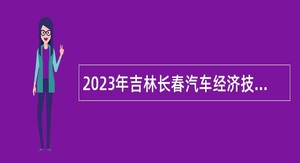 2023年吉林长春汽车经济技术开发区招聘公告
