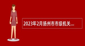 2023年2月扬州市市级机关门诊所招聘卫生专业技术人员公告
