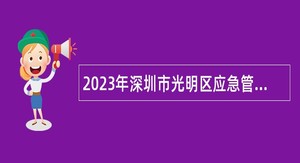 2023年深圳市光明区应急管理局招聘专辅公告