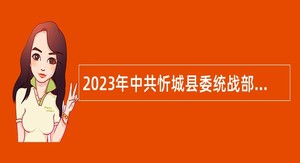2023年中共忻城县委统战部招聘编外聘用人员简章
