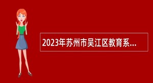 2023年苏州市吴江区教育系统招聘教师公告