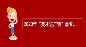 2023年“英才进广饶”事业单位引进人才服务企业招聘简章