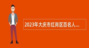 2023年大庆市红岗区百名人才引进行动公告