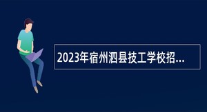 2023年宿州泗县技工学校招聘教师公告