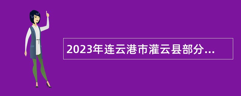 2023年连云港市灌云县部分事业单位选聘公告