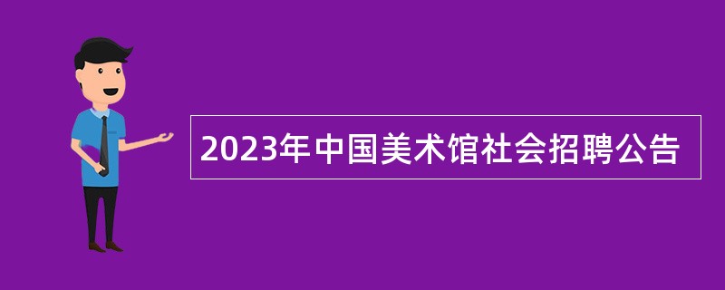 2023年中国美术馆社会招聘公告