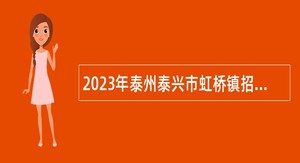 2023年泰州泰兴市虹桥镇招聘工作人员公告