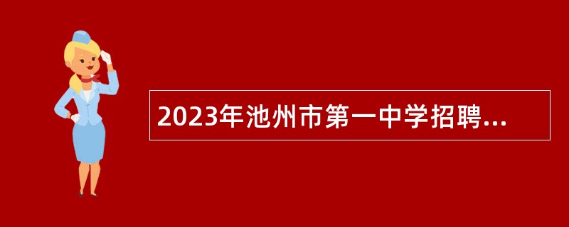 2023年池州市第一中学招聘教师公告