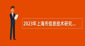 2023年上海市信息技术研究中心工作人员招聘公告