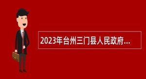 2023年台州三门县人民政府海游街道办事处招聘公告