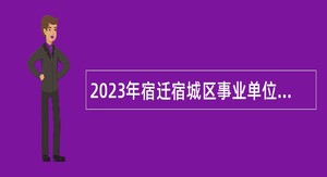 2023年宿迁宿城区事业单位招聘考试公告（37人）