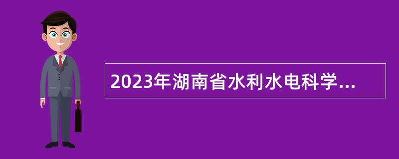 2023年湖南省水利水电科学研究院招聘科研辅助人员公告