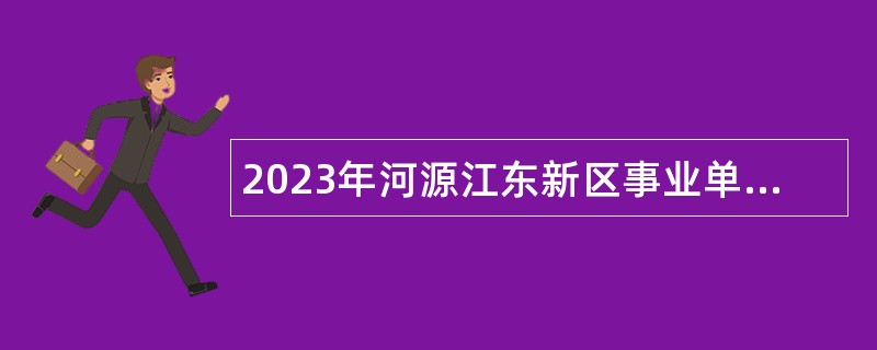 2023年河源江东新区事业单位招聘考试公告