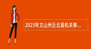 2023年文山州丘北县机关事务管理局招聘公告