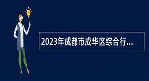 2023年成都市成华区综合行政执法局招聘公告